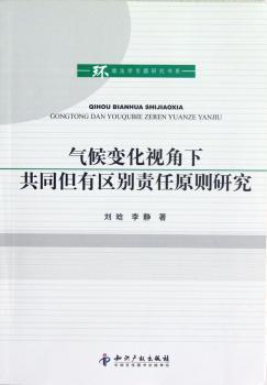 气候变化视角下共同但有区别责任原则研究