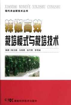 辣椒栽培模式与栽培技术
