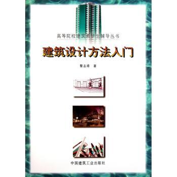 建筑设计方法入门