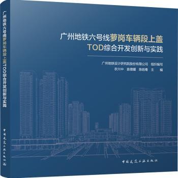 广州地铁六号线萝岗车辆段上盖TOD综合开发创新与实践