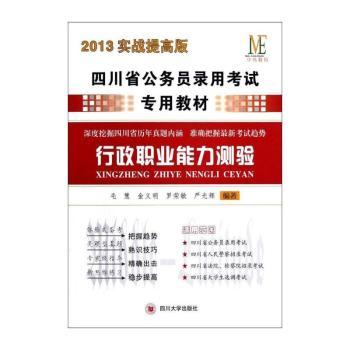 2013实战提高版四川省公务员录用考试专用教材：行政职业能力测验