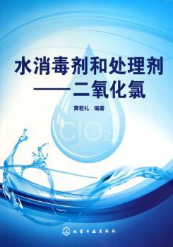水消毒剂和处理剂：二氧化氯