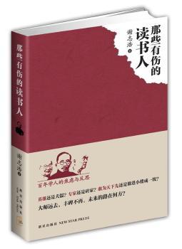 那些有伤的读书人