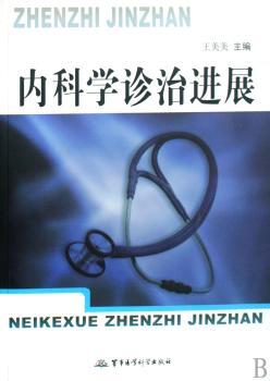 内科学诊治进展