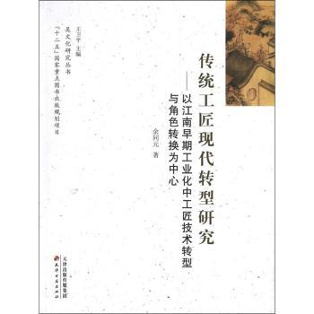 传统工匠现代转型研究:以江南早期工业化中工匠技术转型与角色转换为中心