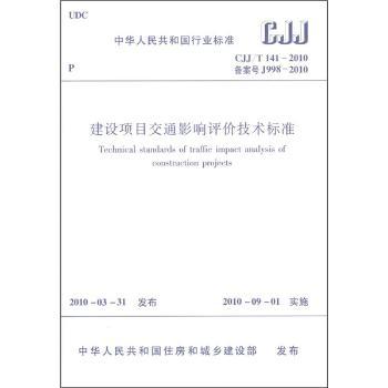 CJJ/T141-2010-备案号J998-2010-建设项目交通影响评价技术标准