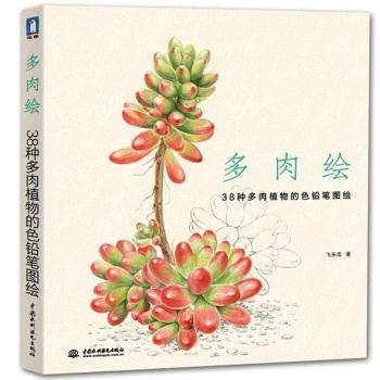 多肉绘:38种多肉植物的色铅笔图绘