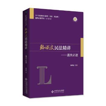 韩祥波民法精讲：通关必读