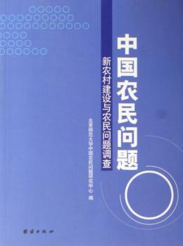中国农民问题:新农村建设与农民问题调查