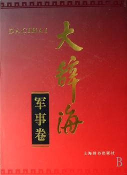 大辞海:军事卷(精装)