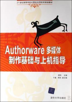 Autohorware 多媒体制作基础与上机指导