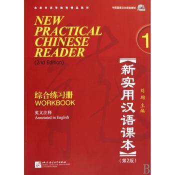 新实用汉语课本 第2版（英文注释）1 综合练习册（附赠1张MP3）