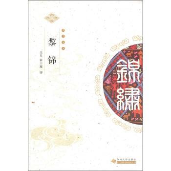 黎锦