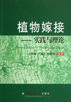 植物嫁接-实践与理论