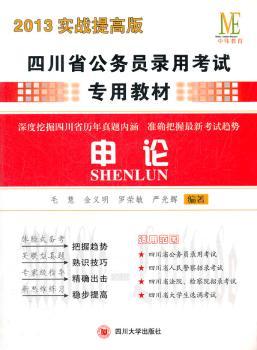 四川省公务员录用考试专用教材:2013实战提高版:申论
