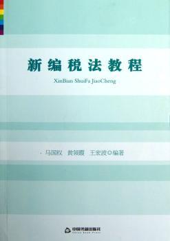 新编税法教程