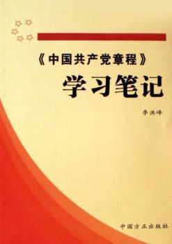 《中国共产党章程》学习笔记