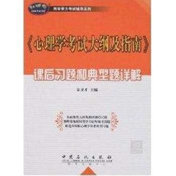 《心理学考试大纲及指南》课后习题和典型题详解