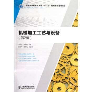 机械加工工艺与设备-第2版