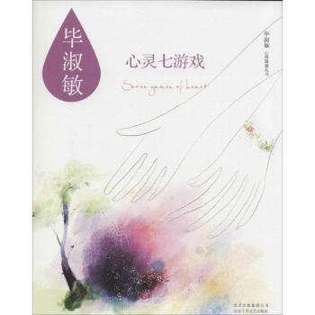 心灵七游戏（ 毕淑敏心理自助书）