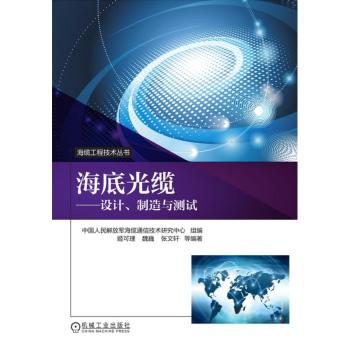 海底光缆:设计、制造与测试