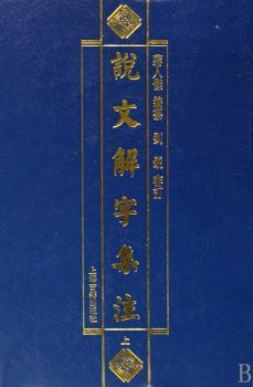 说文解字集注