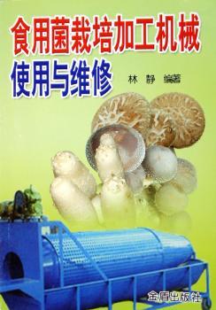 食用菌栽培加工机械使用与维修