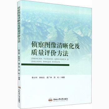 侦察图像清晰化及质量评价方法