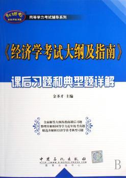 经济学考试大纲及指南:课后习题和典型题详解