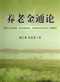 养老金通论:关于人口结构、养老金制度、金融结构变迁的一般理论