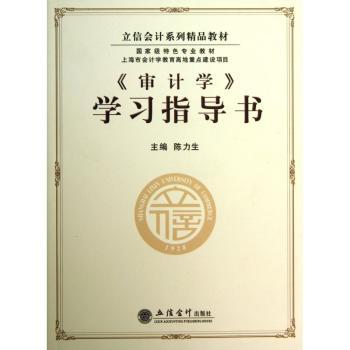 《审计学》学习指导书