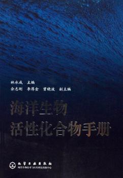 海洋生物活性化合物手册