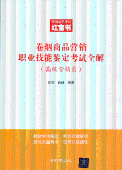 营销员-卷烟商品营销职业技能鉴定考试全解-营销鉴定考试