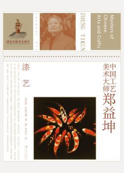 中国工艺美术大师郑益坤-漆艺