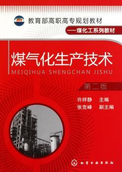 煤气化生产技术