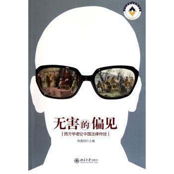 无害的偏见-西方学者论中国法律传统