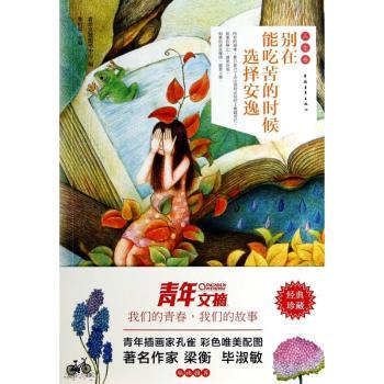 别在能吃苦的时候选择安逸-人生卷
