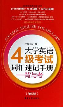 大学英语四级考试词汇速记手册——背与考（第五版）