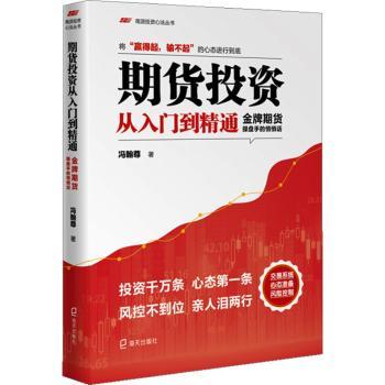 期货投资从入门到精通：期货操盘手的悄悄话