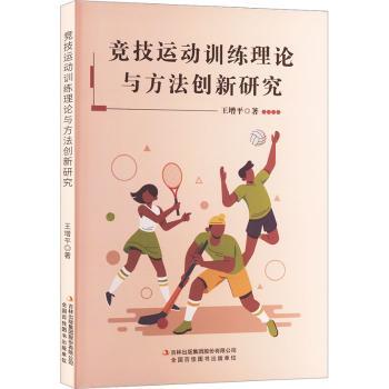 竞技运动训练理论与方法创新研究