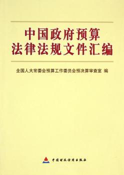 中国政府预算法律法规文件汇编