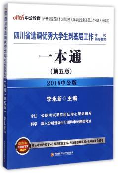 四川省选调优秀大学生到基层工作考试辅导教材:一本通