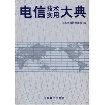 电信技术实用大典