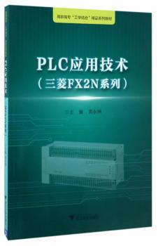 PLC应用技术：三菱FX2N系列