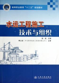 水运工程施工技术与组织