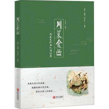 川菜食画:历史文化名人与川菜