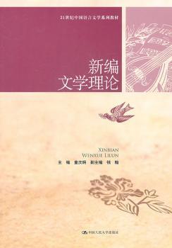 新编文学理论
