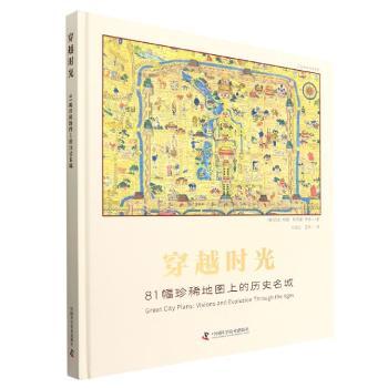 穿越时光：81幅珍稀地图上的历史名城：visions and evolution through the ages