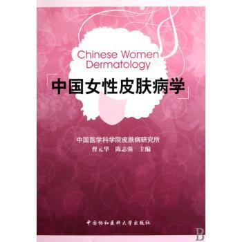 中国女性皮肤病学