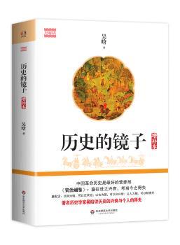 历史的镜子:增补本